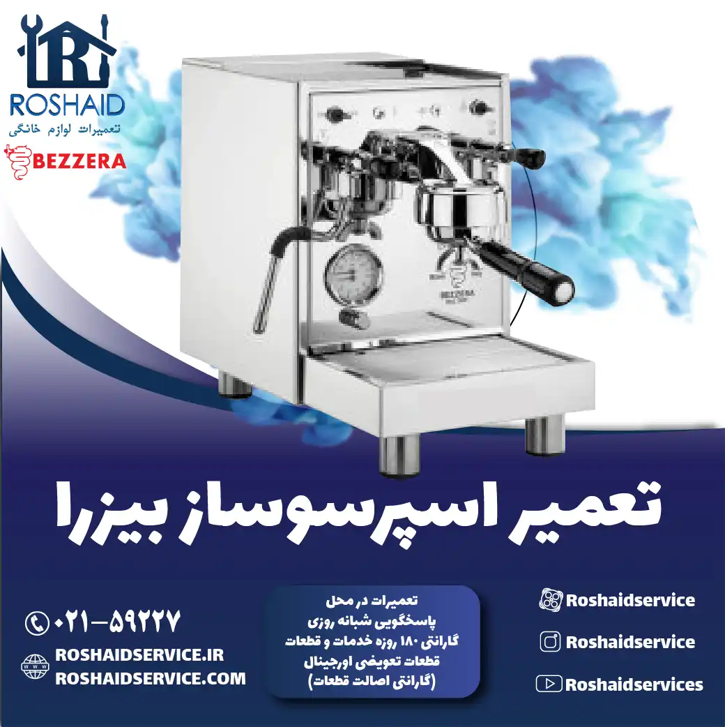 تعمیر دستگاه اسپرسوساز بیزرا در تهران روشاید سرویس